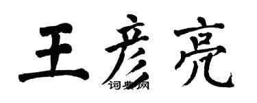 翁闿运王彦亮楷书个性签名怎么写