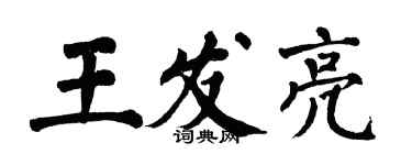翁闿运王发亮楷书个性签名怎么写