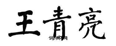 翁闿运王青亮楷书个性签名怎么写