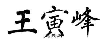 翁闿运王寅峰楷书个性签名怎么写