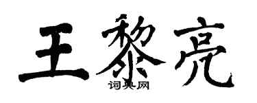 翁闿运王黎亮楷书个性签名怎么写
