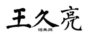 翁闿运王久亮楷书个性签名怎么写