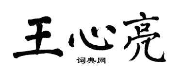 翁闿运王心亮楷书个性签名怎么写