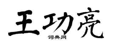 翁闿运王功亮楷书个性签名怎么写