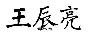 翁闿运王辰亮楷书个性签名怎么写