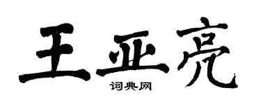 翁闿运王亚亮楷书个性签名怎么写