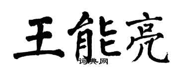 翁闿运王能亮楷书个性签名怎么写