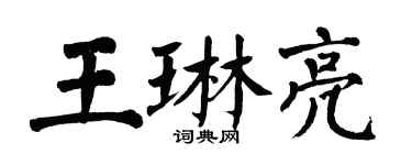 翁闿运王琳亮楷书个性签名怎么写