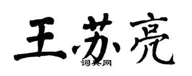 翁闿运王苏亮楷书个性签名怎么写
