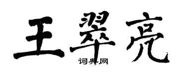 翁闿运王翠亮楷书个性签名怎么写