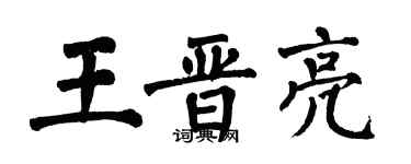 翁闿运王晋亮楷书个性签名怎么写