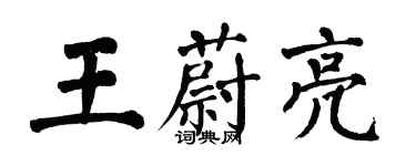翁闿运王蔚亮楷书个性签名怎么写