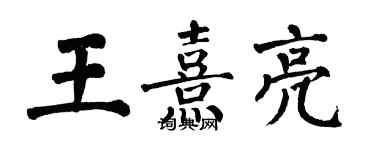 翁闿运王熹亮楷书个性签名怎么写