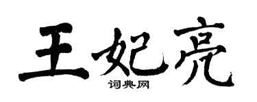 翁闿运王妃亮楷书个性签名怎么写