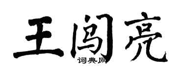 翁闿运王闯亮楷书个性签名怎么写