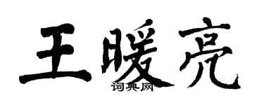 翁闿运王暖亮楷书个性签名怎么写