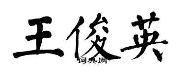 翁闿运王俊英楷书个性签名怎么写