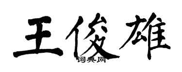 翁闿运王俊雄楷书个性签名怎么写