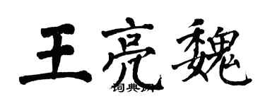 翁闿运王亮魏楷书个性签名怎么写