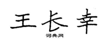 袁强王长幸楷书个性签名怎么写