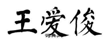 翁闿运王爱俊楷书个性签名怎么写