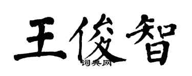 翁闿运王俊智楷书个性签名怎么写