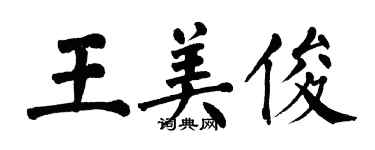 翁闿运王美俊楷书个性签名怎么写