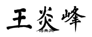 翁闿运王炎峰楷书个性签名怎么写
