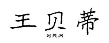 袁强王贝蒂楷书个性签名怎么写