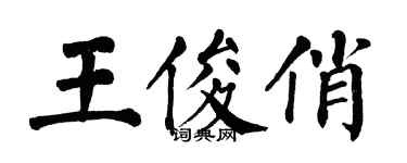 翁闿运王俊俏楷书个性签名怎么写
