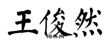 翁闿运王俊然楷书个性签名怎么写