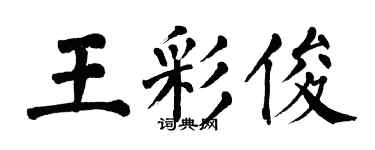 翁闿运王彩俊楷书个性签名怎么写