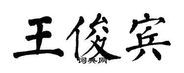 翁闿运王俊宾楷书个性签名怎么写