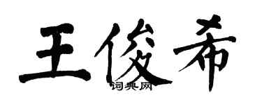 翁闿运王俊希楷书个性签名怎么写