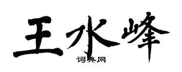 翁闿运王水峰楷书个性签名怎么写