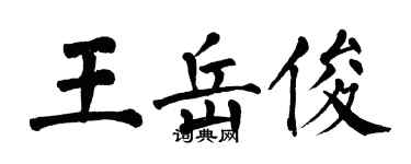 翁闿运王岳俊楷书个性签名怎么写