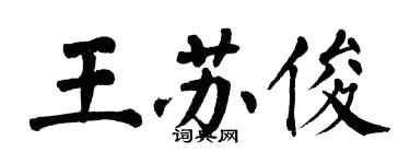 翁闿运王苏俊楷书个性签名怎么写