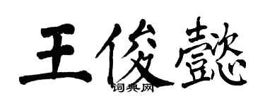 翁闿运王俊懿楷书个性签名怎么写