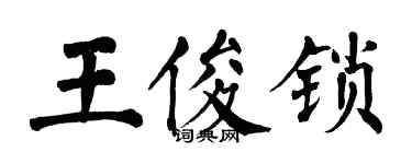 翁闿运王俊锁楷书个性签名怎么写