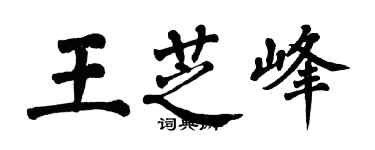 翁闿运王芝峰楷书个性签名怎么写