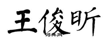 翁闿运王俊昕楷书个性签名怎么写