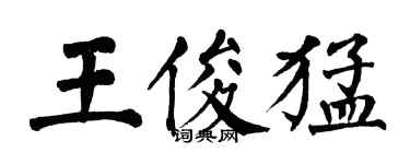 翁闿运王俊猛楷书个性签名怎么写