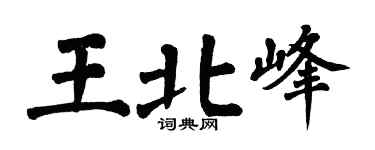 翁闿运王北峰楷书个性签名怎么写