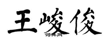 翁闿运王峻俊楷书个性签名怎么写