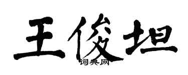 翁闿运王俊坦楷书个性签名怎么写