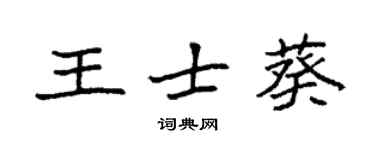 袁强王士葵楷书个性签名怎么写