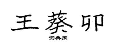 袁强王葵卯楷书个性签名怎么写
