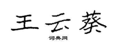 袁强王云葵楷书个性签名怎么写