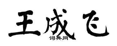 翁闿运王成飞楷书个性签名怎么写