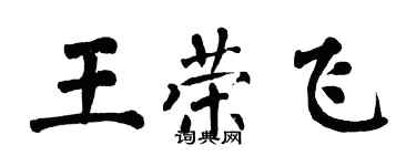 翁闿运王荣飞楷书个性签名怎么写